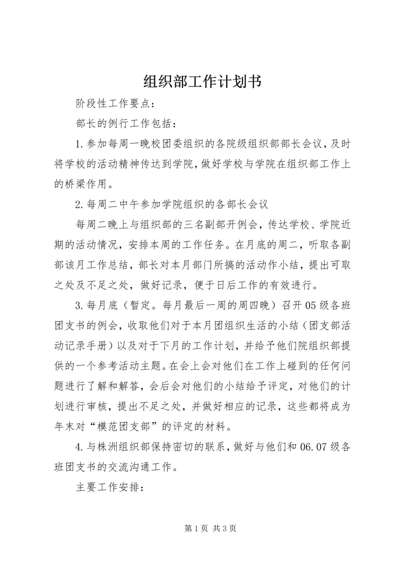 组织部工作计划书.docx