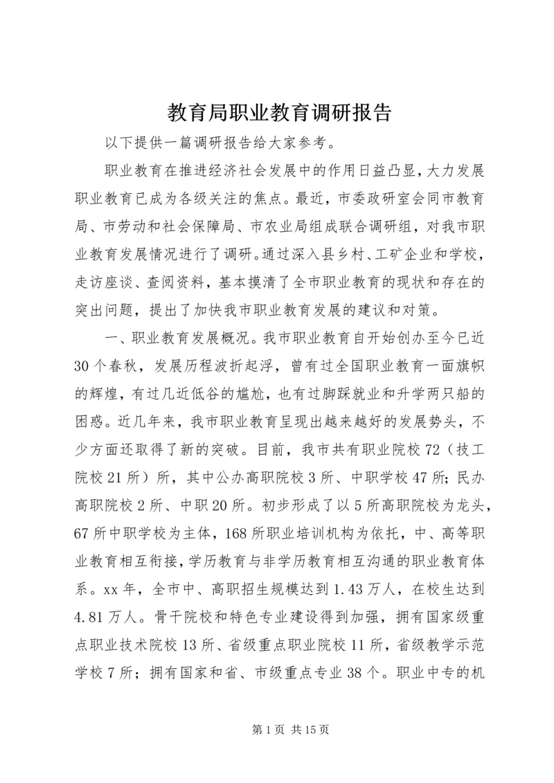 教育局职业教育调研报告.docx