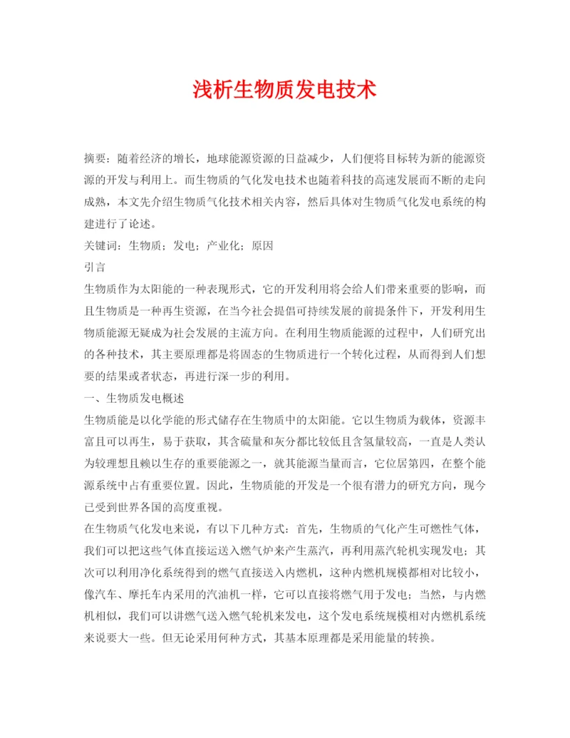 【精编】《安全管理论文》之浅析生物质发电技术.docx