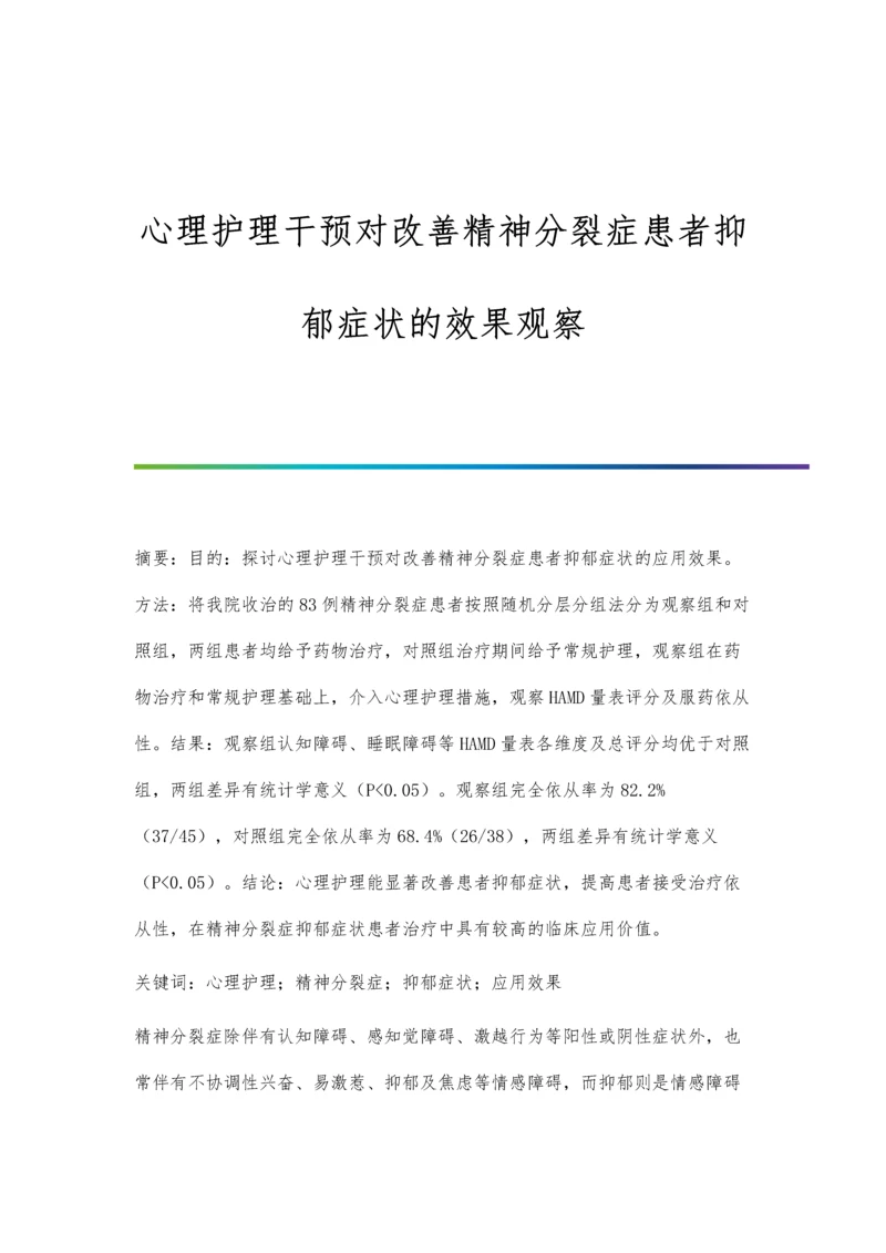 心理护理干预对改善精神分裂症患者抑郁症状的效果观察.docx