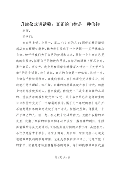 升旗仪式讲话稿：真正的自律是一种信仰.docx