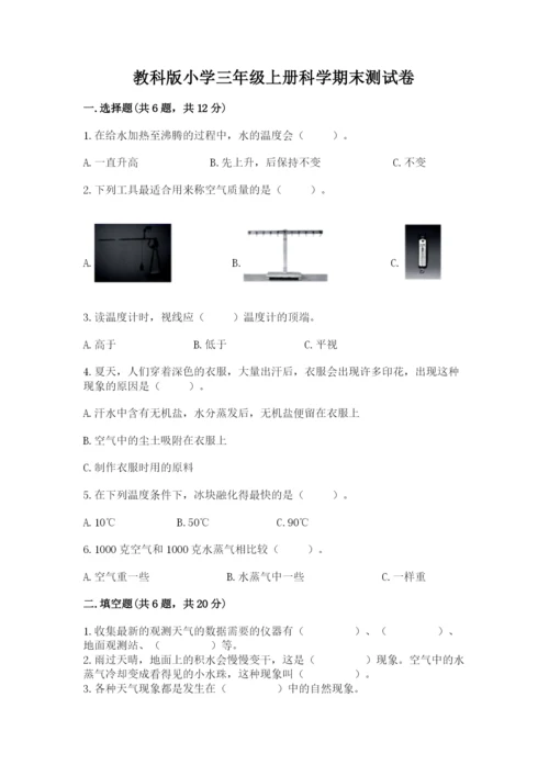 教科版小学三年级上册科学期末测试卷附答案【培优b卷】.docx