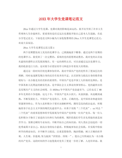 2023年大学生党课笔记范文.docx