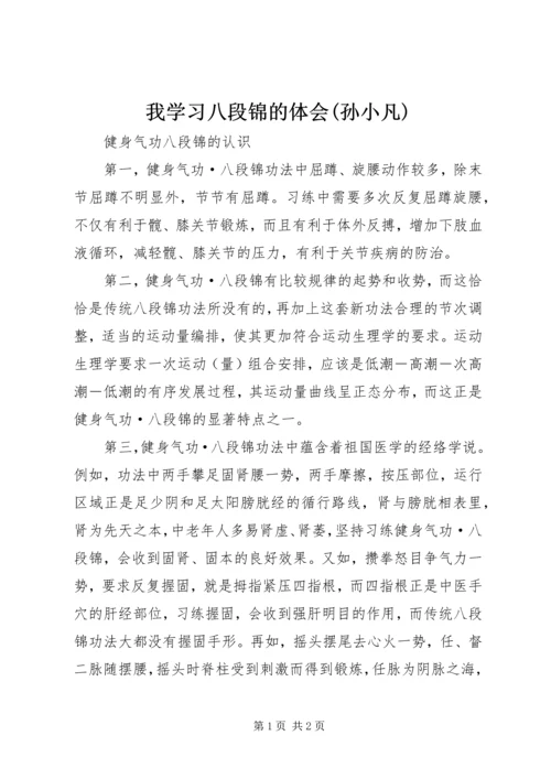 我学习八段锦的体会(孙小凡) (3).docx