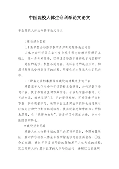 中医院校人体生命科学论文论文.docx