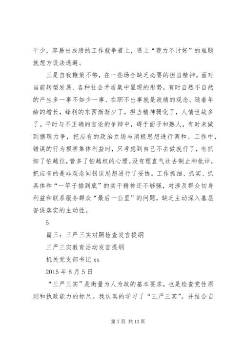 党员三严三实对照检查.docx