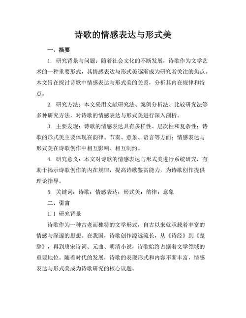 诗歌的情感表达与形式美