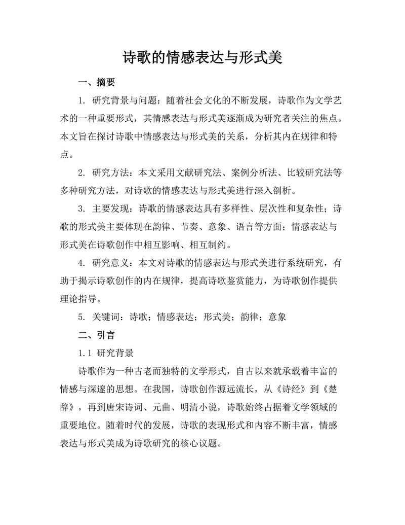 诗歌的情感表达与形式美