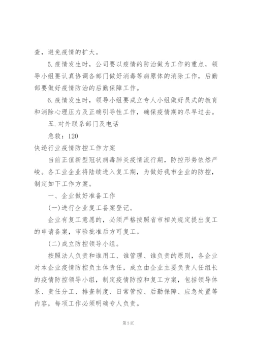 快递行业疫情防控工作方案.docx