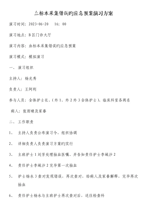 血标本采集错误应急演练方案外.docx
