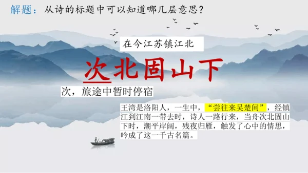 第4课 次北固山下 课件(共25张PPT)