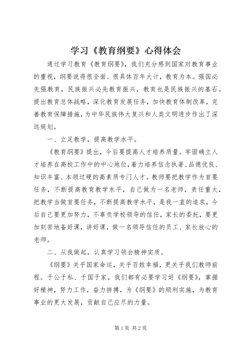 学习《教育纲要》心得体会 (7).docx