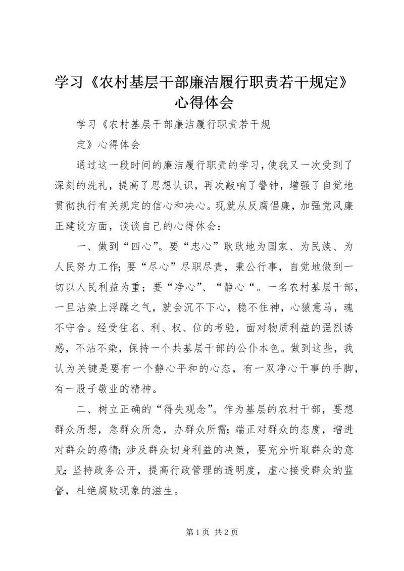 学习《农村基层干部廉洁履行职责若干规定》心得体会 (7).docx