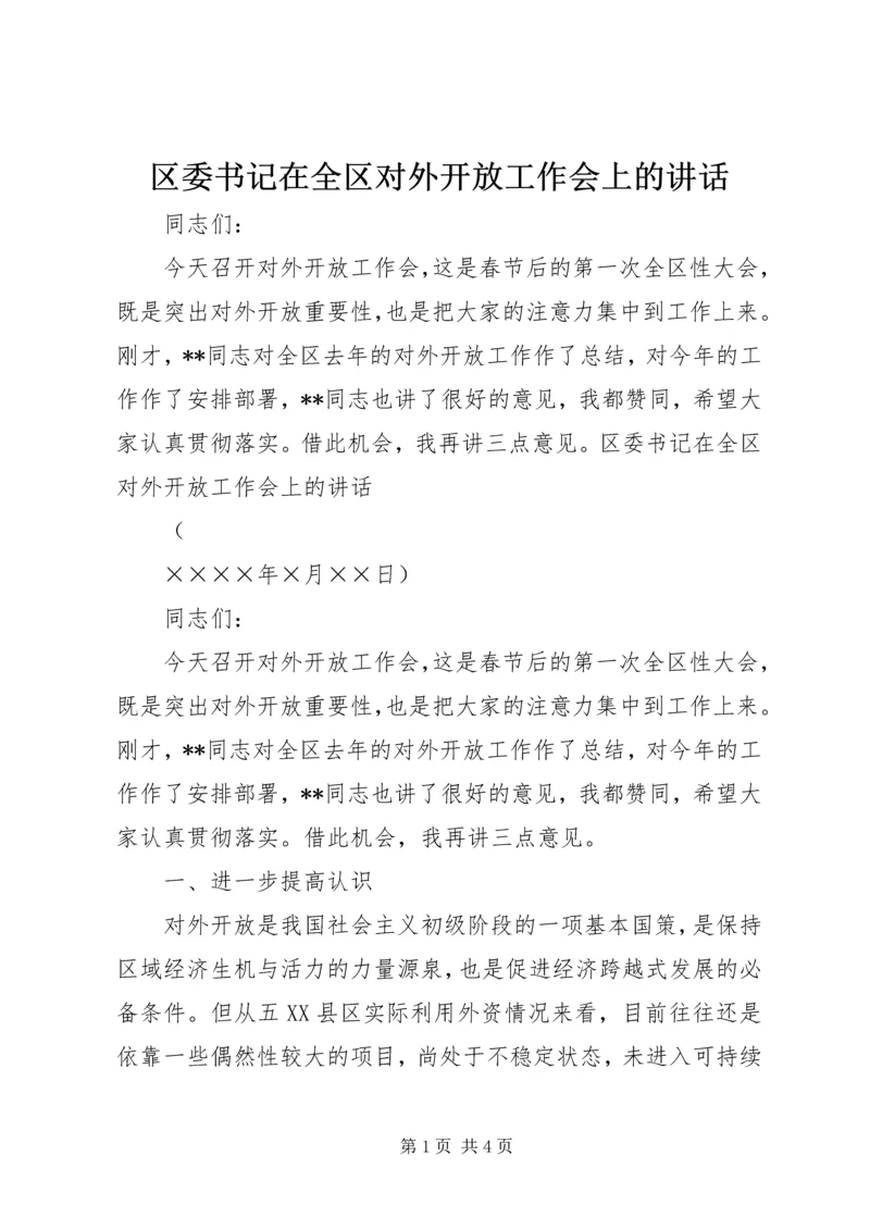 区委书记在全区对外开放工作会上的讲话.docx