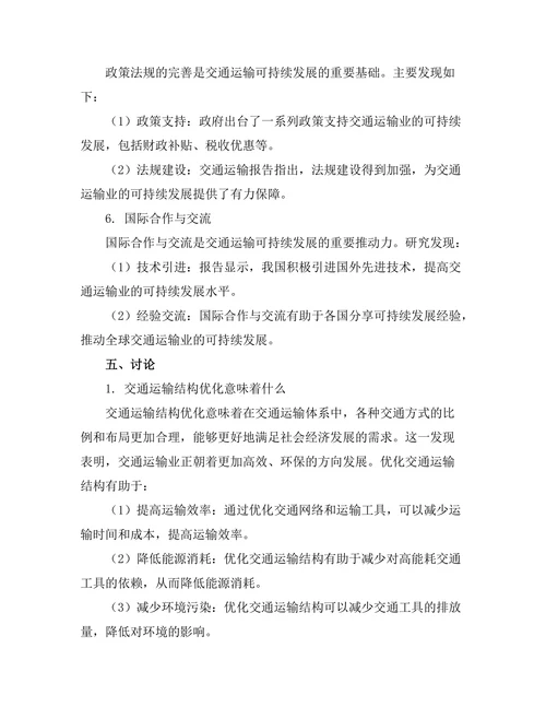 交通运输报告中的可持续发展策略研究