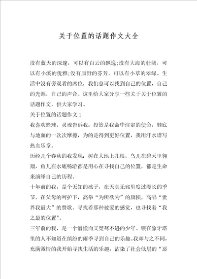 关于位置的话题作文大全