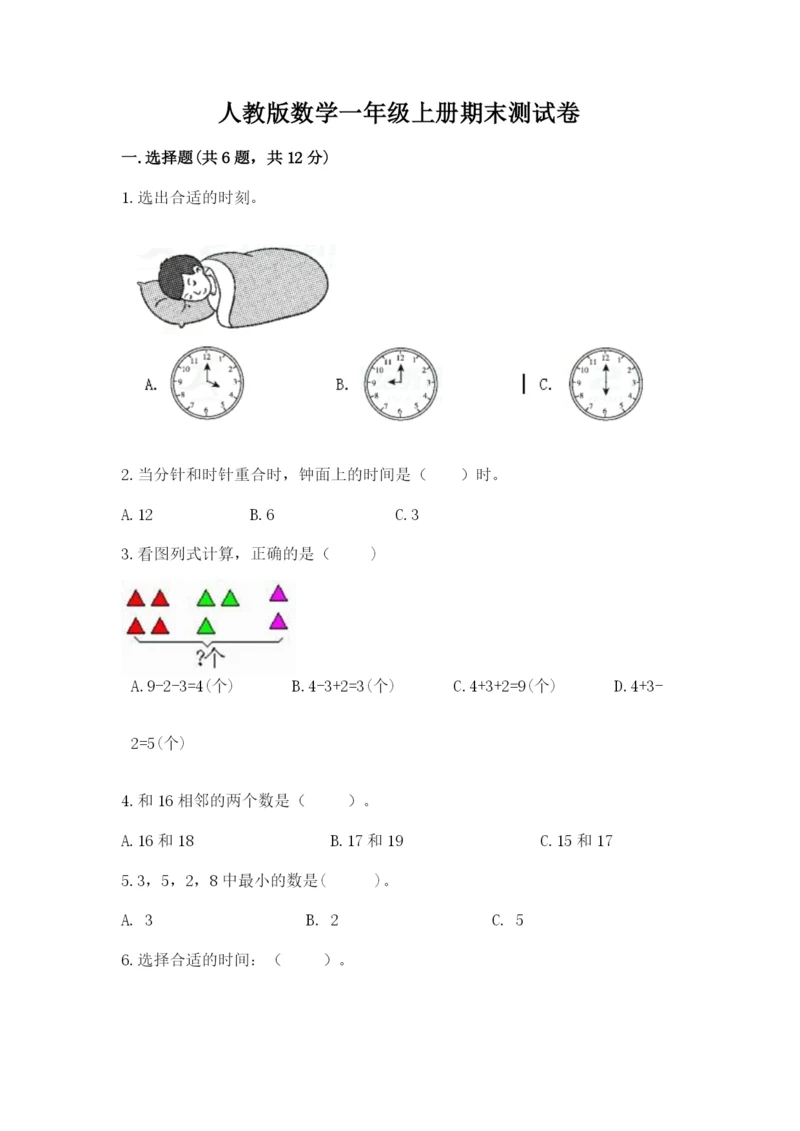 人教版数学一年级上册期末测试卷含答案【轻巧夺冠】.docx