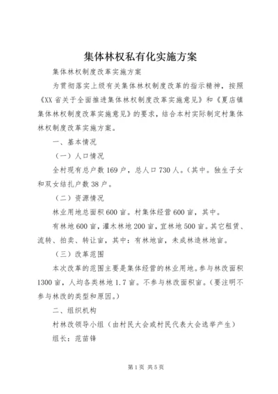 集体林权私有化实施方案 (3).docx