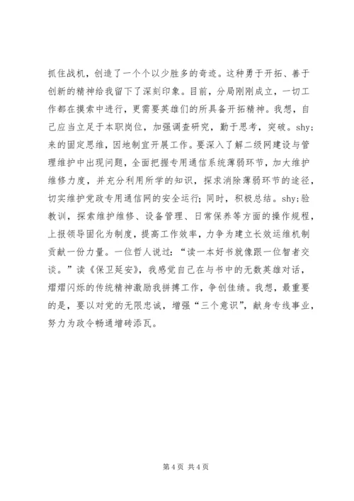 红色经典保卫延安读后感.docx