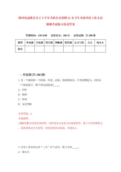 四川省武胜县关于下半年考核公开招聘21名卫生事业单位工作人员模拟考试练习卷及答案第2套