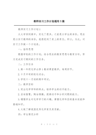 教师实习工作计划通用5篇.docx