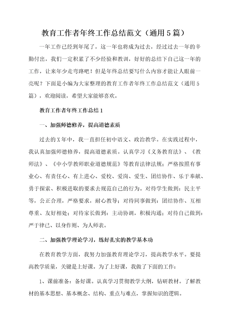教育工作者年终工作总结范文（通用5篇）