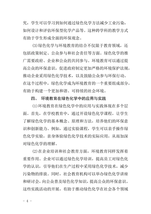 绿色化学与环境教育学论文