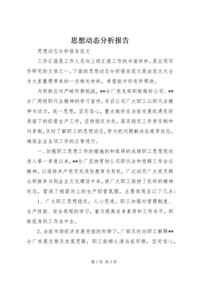 思想动态分析报告.docx