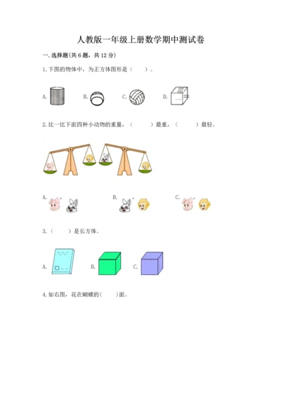 人教版一年级上册数学期中测试卷及参考答案【夺分金卷】.docx