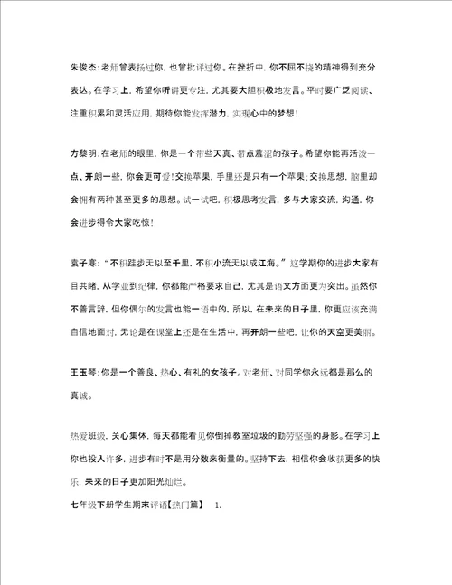 七年级下册学生期末评语精选