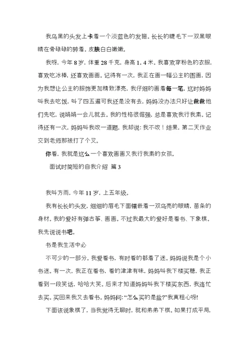 实用面试时简短的自我介绍集锦8篇