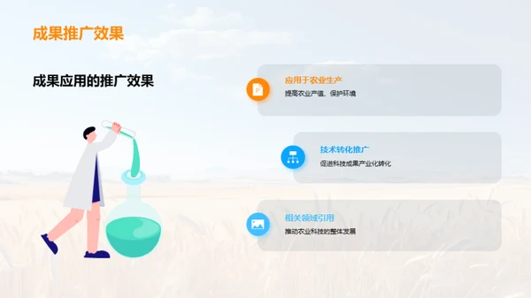 农业科技的探索与创新