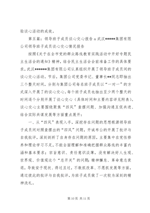 领导班子成员谈心谈话方案.docx