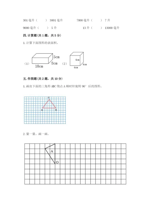 人教版数学五年级下册期末测试卷附完整答案（典优）.docx