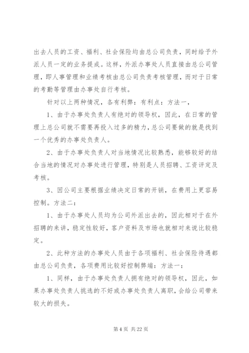 公司办事处管理办法.docx