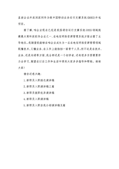 2022年新职员入职演讲稿1000字