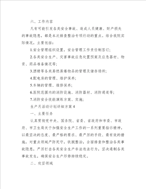 生产月活动计划详细方案办公文秘