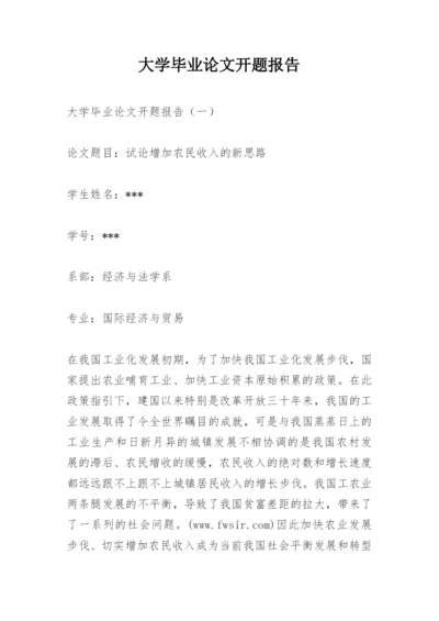 大学毕业论文开题报告.docx