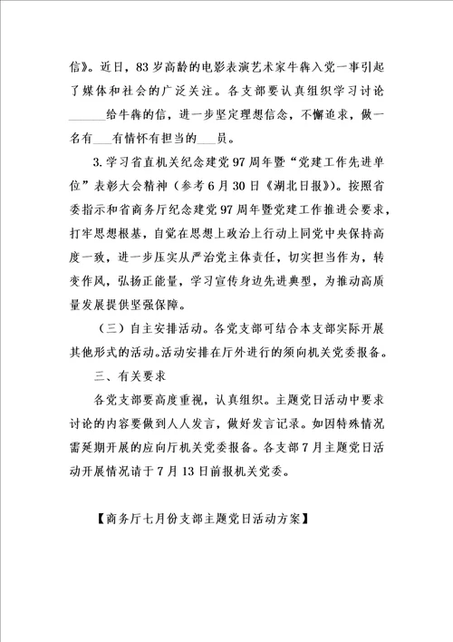 商务厅七月份支部主题党日活动方案汇编