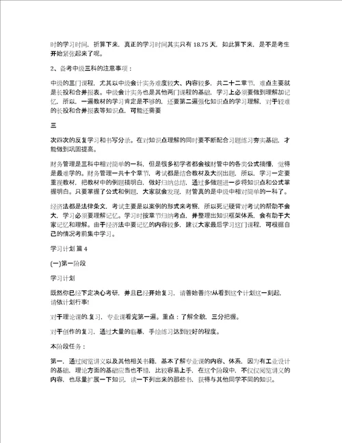 实用学习计划范文合集6篇