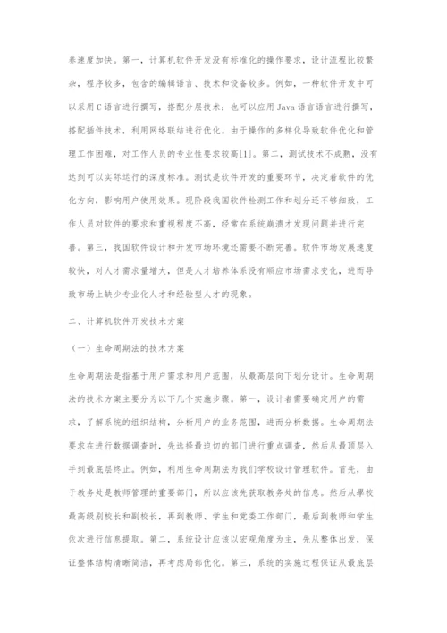 计算机软件开发的技术方案.docx