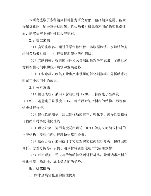 纳米材料在催化剂中的应用研究