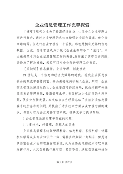 企业信息管理工作完善探索.docx