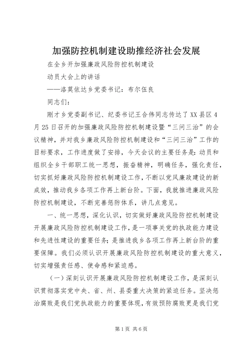 加强防控机制建设助推经济社会发展 (4).docx