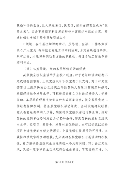 提高党组织生活质量的问题研究.docx