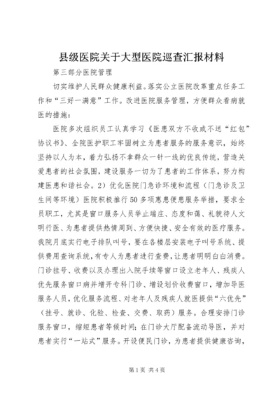 县级医院关于大型医院巡查汇报材料 (2).docx