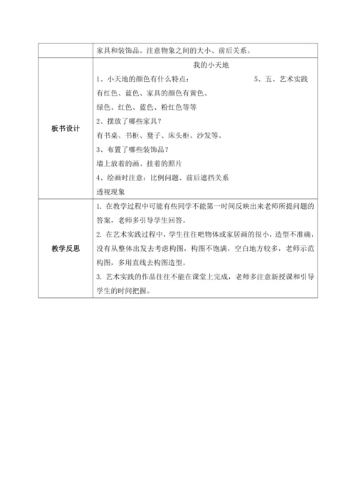 人美版美术三年级上册第一课《我的小天地》教案