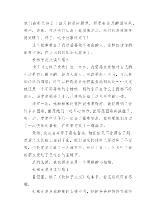 长袜子皮皮读后感.docx