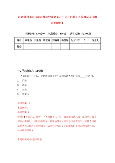 江西赣州龙南市城市社区管委会见习生公开招聘2人模拟试卷附答案解析第5套