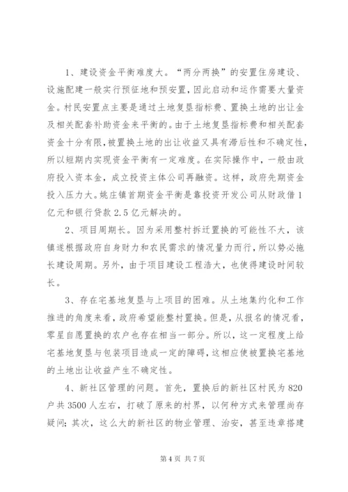 嘉善姚庄镇两分两换工作的调研.docx
